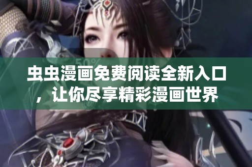 虫虫漫画免费阅读全新入口，让你尽享精彩漫画世界