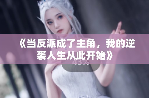 《当反派成了主角，我的逆袭人生从此开始》