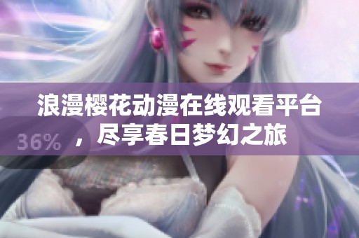 浪漫樱花动漫在线观看平台，尽享春日梦幻之旅
