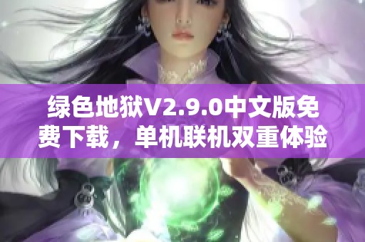 绿色地狱V2.9.0中文版免费下载，单机联机双重体验等你来挑战