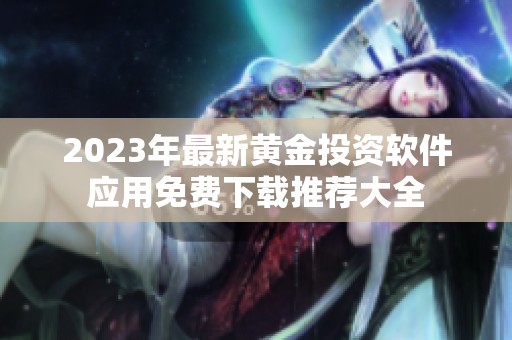 2023年最新黄金投资软件应用免费下载推荐大全