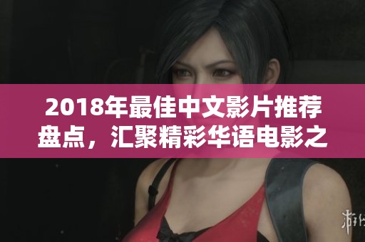 2018年最佳中文影片推荐盘点，汇聚精彩华语电影之美