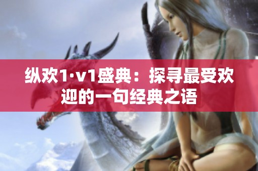 纵欢1·v1盛典：探寻最受欢迎的一句经典之语