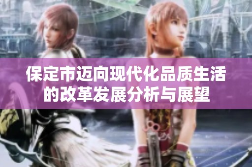 保定市迈向现代化品质生活的改革发展分析与展望