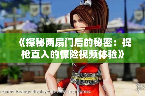 《探秘两扇门后的秘密：提枪直入的惊险视频体验》