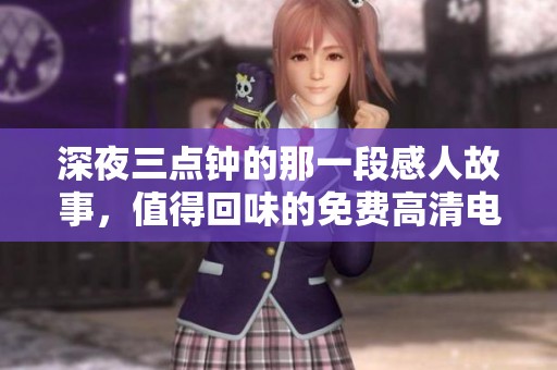 深夜三点钟的那一段感人故事，值得回味的免费高清电视剧