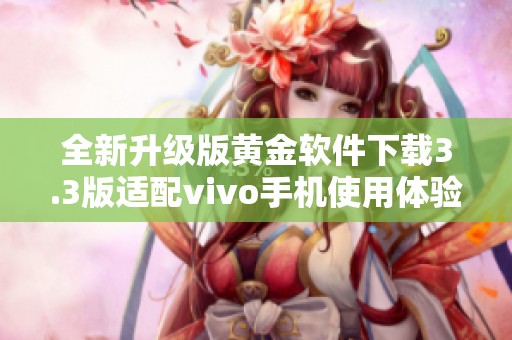 全新升级版黄金软件下载3.3版适配vivo手机使用体验优化