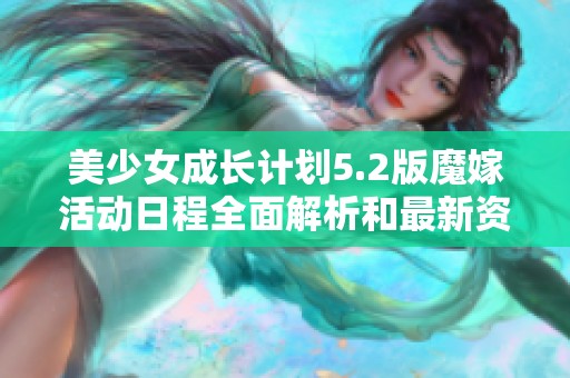 美少女成长计划5.2版魔嫁活动日程全面解析和最新资讯