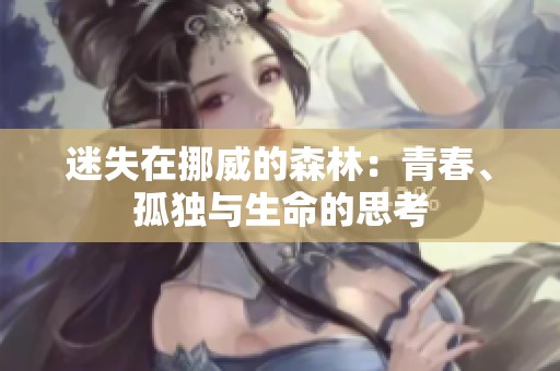 迷失在挪威的森林：青春、孤独与生命的思考