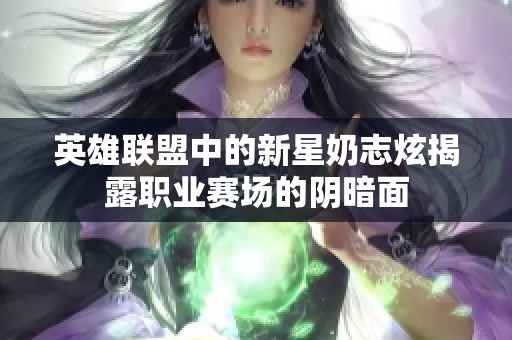 英雄联盟中的新星奶志炫揭露职业赛场的阴暗面
