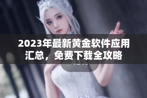 2023年最新黄金软件应用汇总，免费下载全攻略