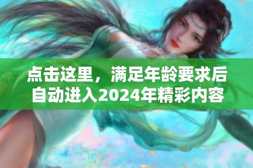 点击这里，满足年龄要求后自动进入2024年精彩内容