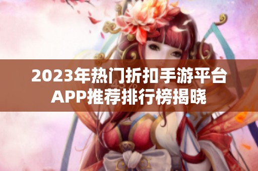2023年热门折扣手游平台APP推荐排行榜揭晓
