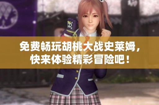 免费畅玩胡桃大战史莱姆，快来体验精彩冒险吧！