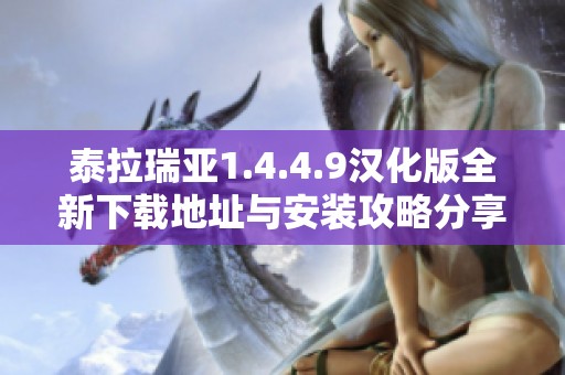 泰拉瑞亚1.4.4.9汉化版全新下载地址与安装攻略分享