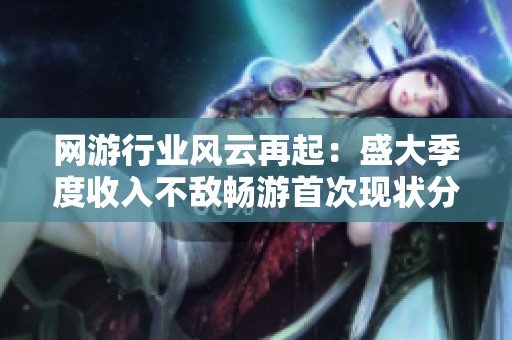 网游行业风云再起：盛大季度收入不敌畅游首次现状分析