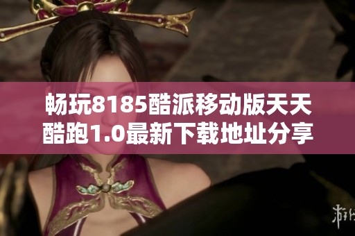 畅玩8185酷派移动版天天酷跑1.0最新下载地址分享