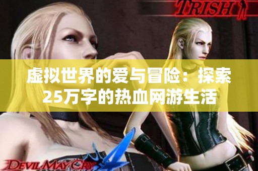 虚拟世界的爱与冒险：探索25万字的热血网游生活