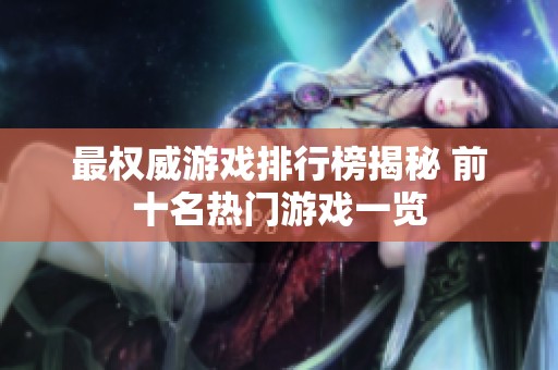 最权威游戏排行榜揭秘 前十名热门游戏一览