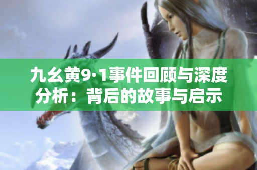 九幺黄9·1事件回顾与深度分析：背后的故事与启示