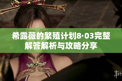 希露薇的繁殖计划8·03完整解答解析与攻略分享