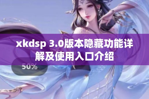 xkdsp 3.0版本隐藏功能详解及使用入口介绍