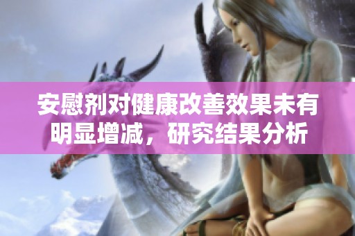 安慰剂对健康改善效果未有明显增减，研究结果分析
