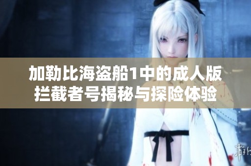 加勒比海盗船1中的成人版拦截者号揭秘与探险体验