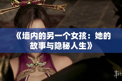 《墙内的另一个女孩：她的故事与隐秘人生》