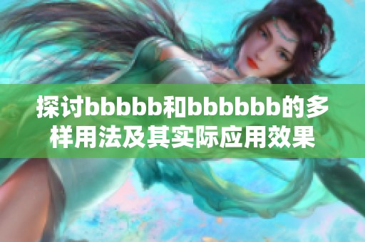 探讨bbbbb和bbbbbb的多样用法及其实际应用效果