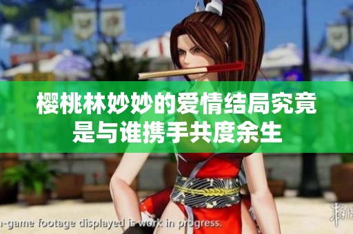 樱桃林妙妙的爱情结局究竟是与谁携手共度余生