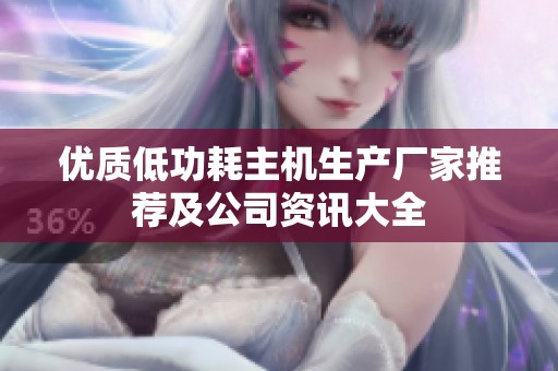 优质低功耗主机生产厂家推荐及公司资讯大全