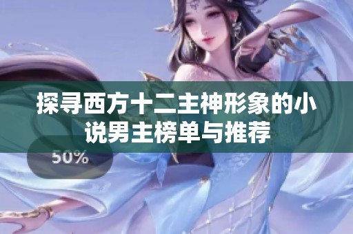 探寻西方十二主神形象的小说男主榜单与推荐