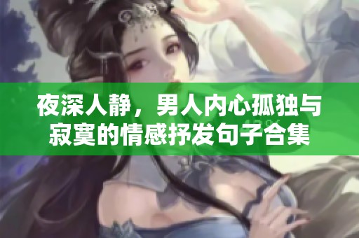 夜深人静，男人内心孤独与寂寞的情感抒发句子合集