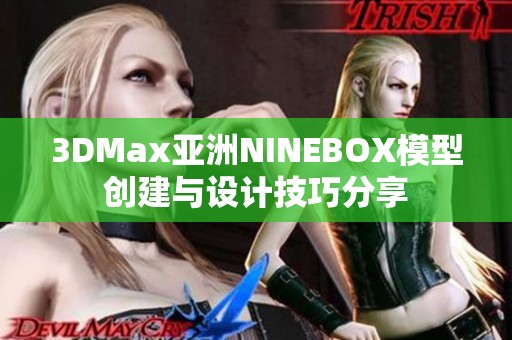 3DMax亚洲NINEBOX模型创建与设计技巧分享