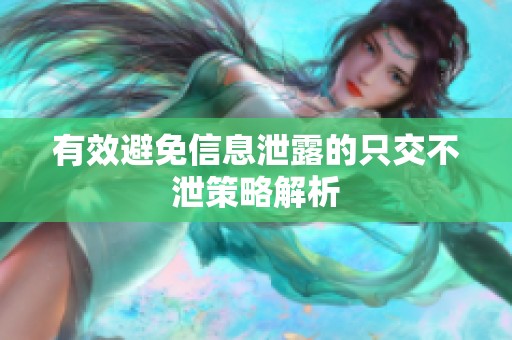 有效避免信息泄露的只交不泄策略解析