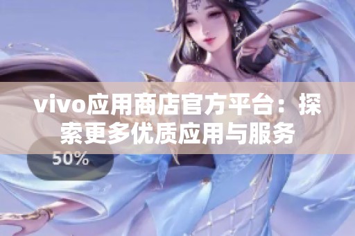 vivo应用商店官方平台：探索更多优质应用与服务