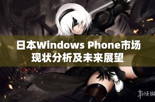 日本Windows Phone市场现状分析及未来展望
