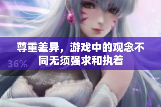 尊重差异，游戏中的观念不同无须强求和执着