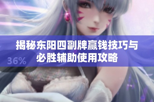 揭秘东阳四副牌赢钱技巧与必胜辅助使用攻略