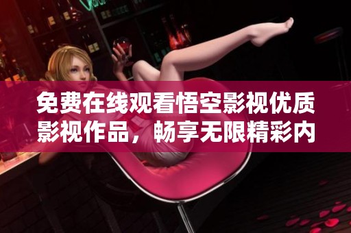 免费在线观看悟空影视优质影视作品，畅享无限精彩内容