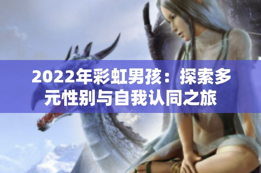 2022年彩虹男孩：探索多元性别与自我认同之旅