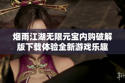 烟雨江湖无限元宝内购破解版下载体验全新游戏乐趣