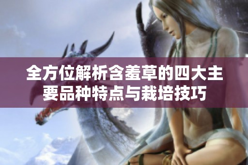 全方位解析含羞草的四大主要品种特点与栽培技巧