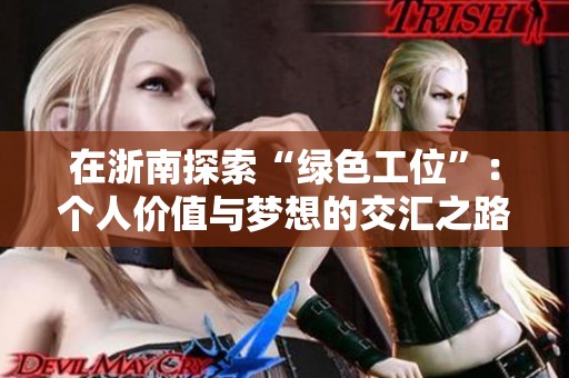 在浙南探索“绿色工位”：个人价值与梦想的交汇之路