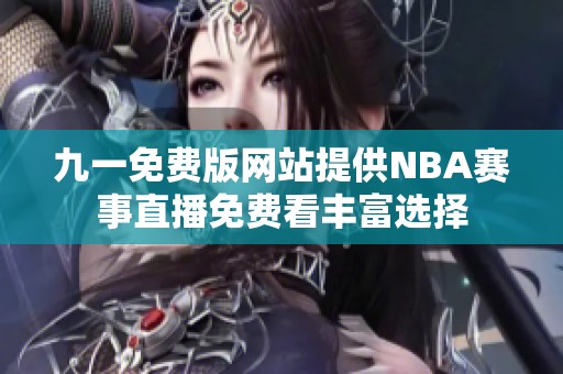 九一免费版网站提供NBA赛事直播免费看丰富选择