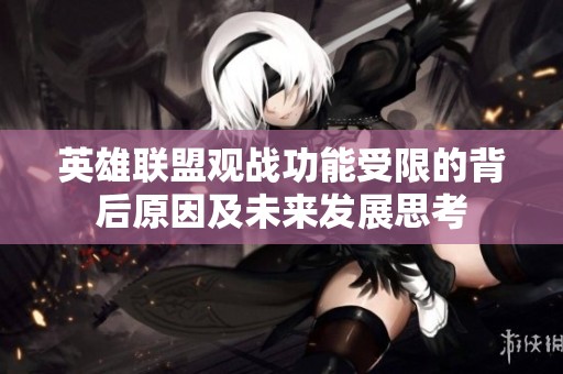 英雄联盟观战功能受限的背后原因及未来发展思考
