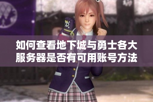 如何查看地下城与勇士各大服务器是否有可用账号方法解析