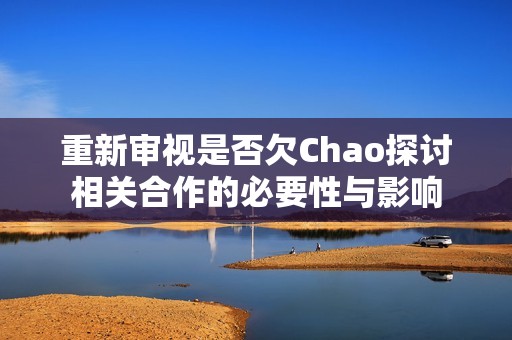 重新审视是否欠Chao探讨相关合作的必要性与影响