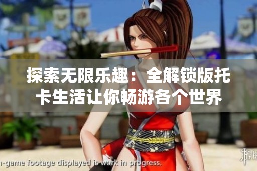 探索无限乐趣：全解锁版托卡生活让你畅游各个世界